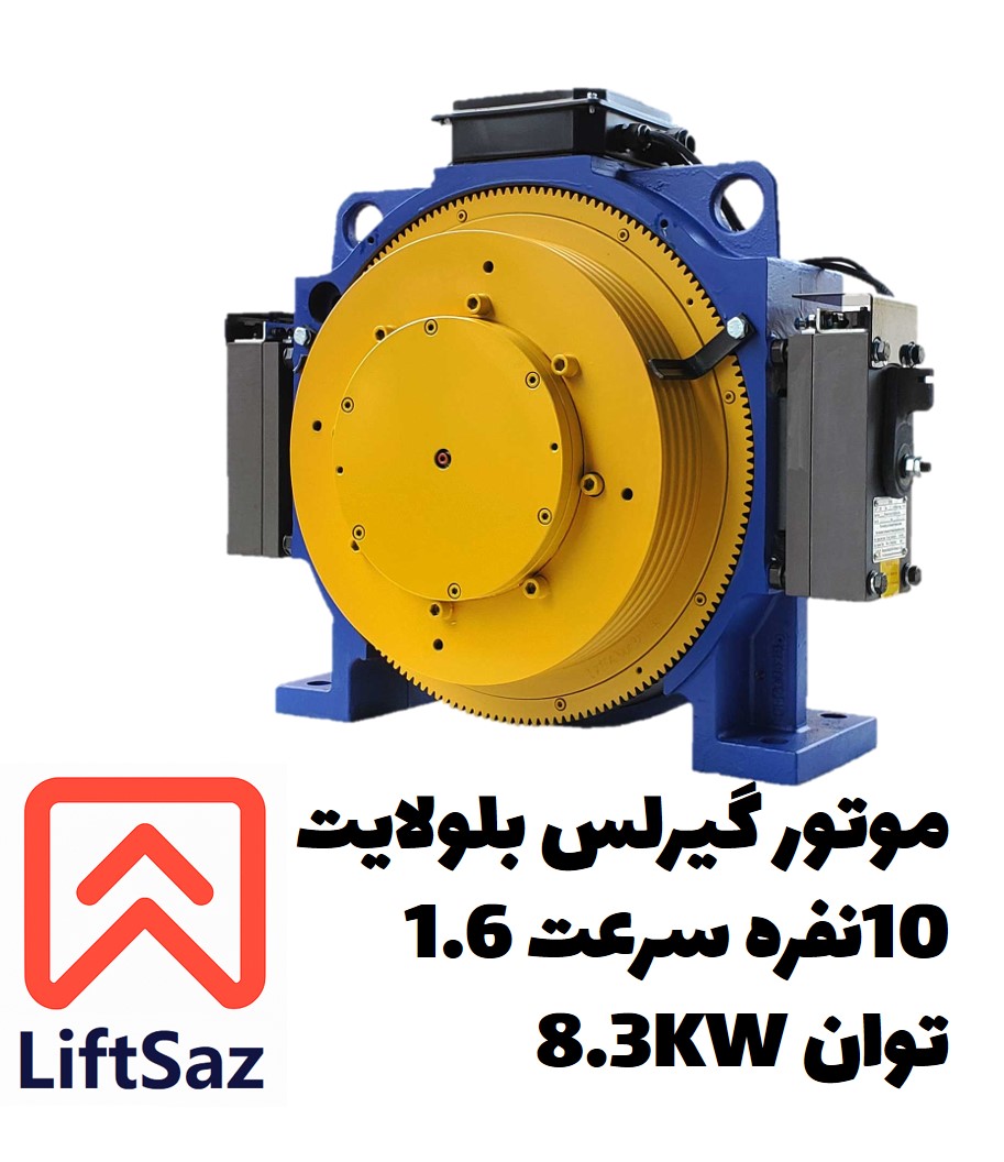 موتور گیرلس بلولایت 10نفره سرعت1.6 توان 8.3KW