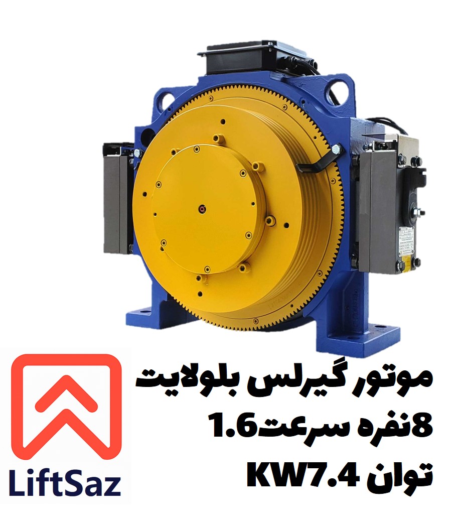 موتور گیرلس بلولایت 8نفره سرعت1.6 توان 7.4KW