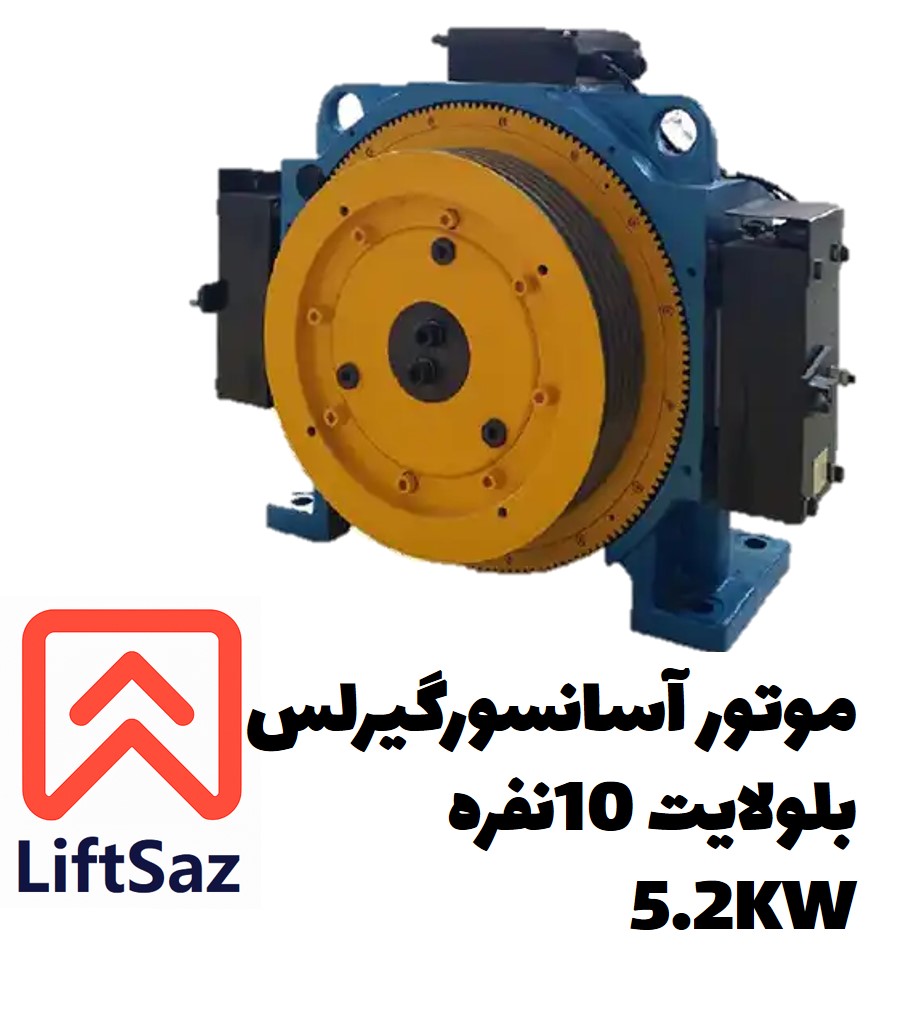 موتور آسانسور گیرلس بلولایت 10نفره 5.2KW