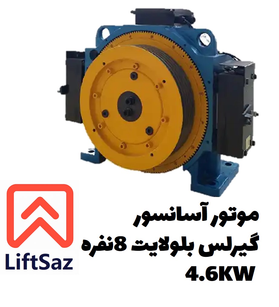 موتور آسانسور گیرلس بلولایت 8نفره 4.6KW