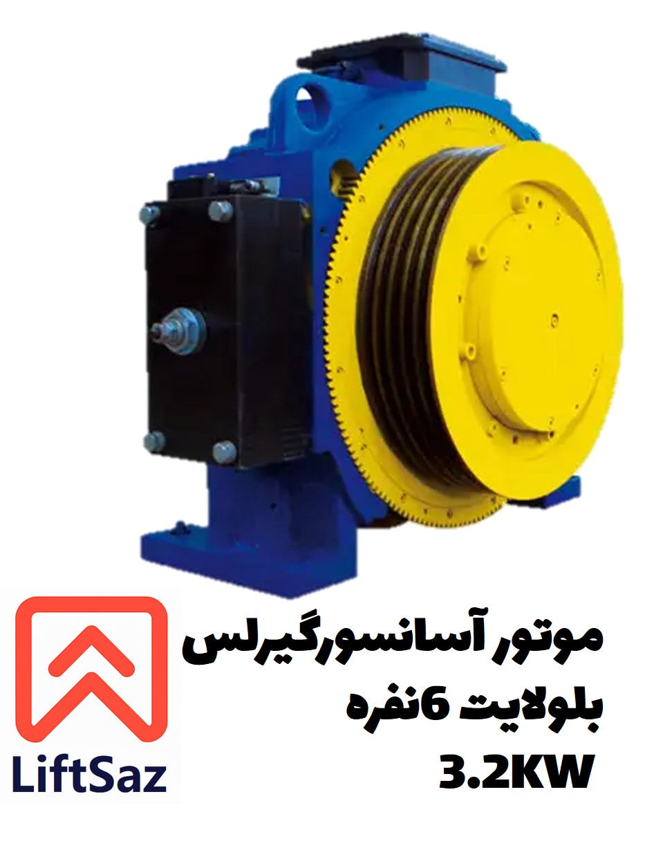 موتور آسانسور گیرلس بلولایت 6نفره 3.2KW