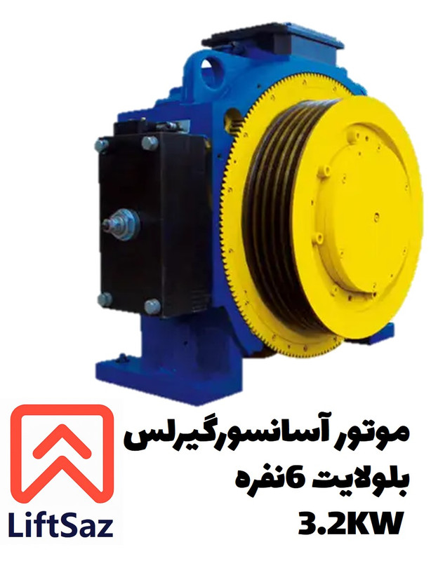 موتور آسانسور گیرلس بلولایت 6نفره 3.2KW