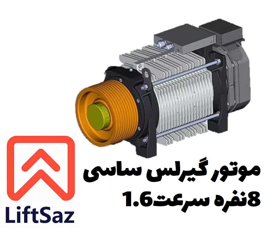 موتور گیرلس ساسی 8نفره سرعت1.6