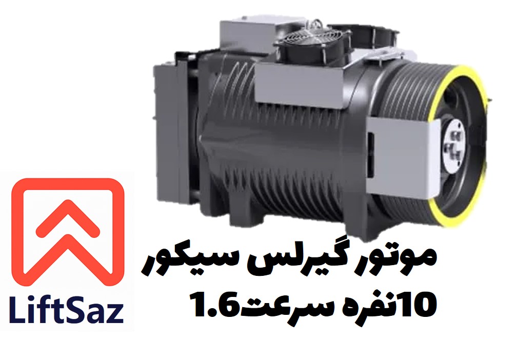 موتور گیرلس سیکور 10نفره سرعت1.6