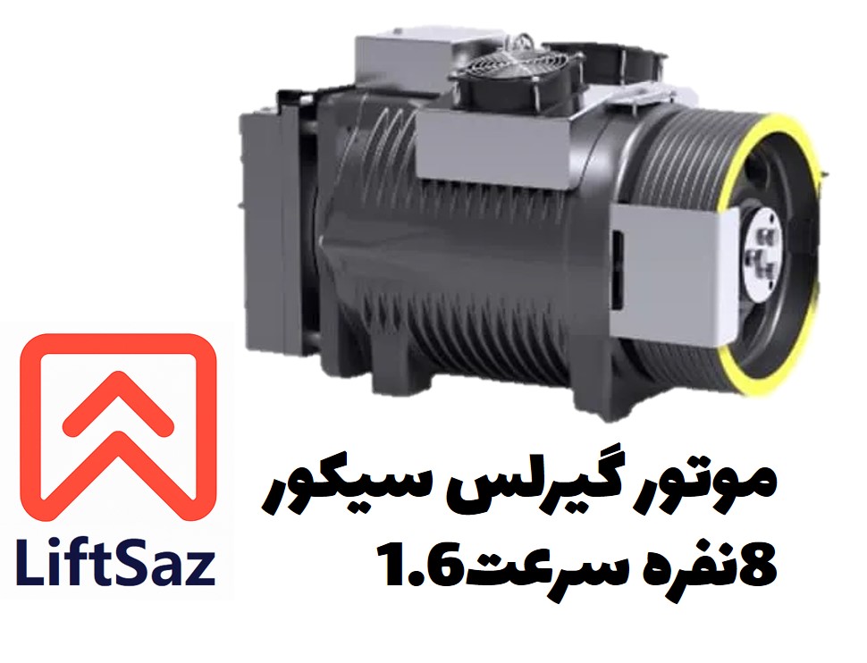 موتور گیرلس سیکور 8نفره سرعت1.6