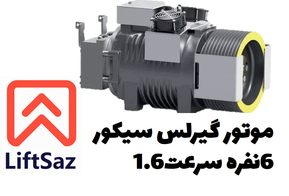 موتور گیرلس سیکور 6نفره سرعت1.6