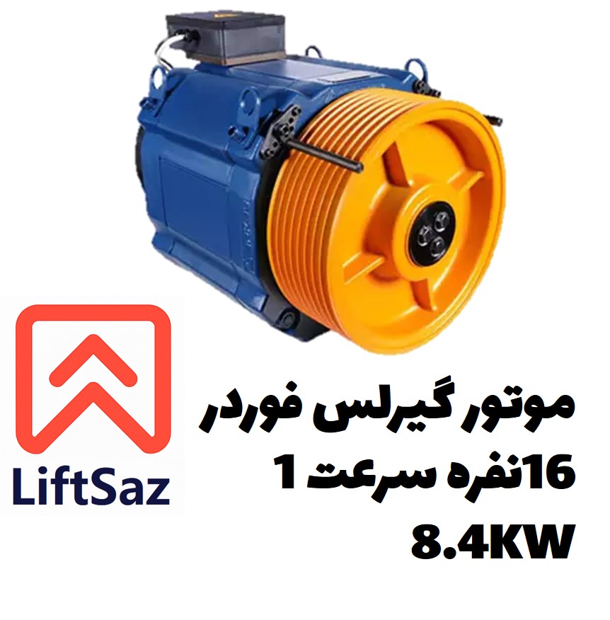 موتور گیرلس فوردر 16نفره سرعت1 8.4KW