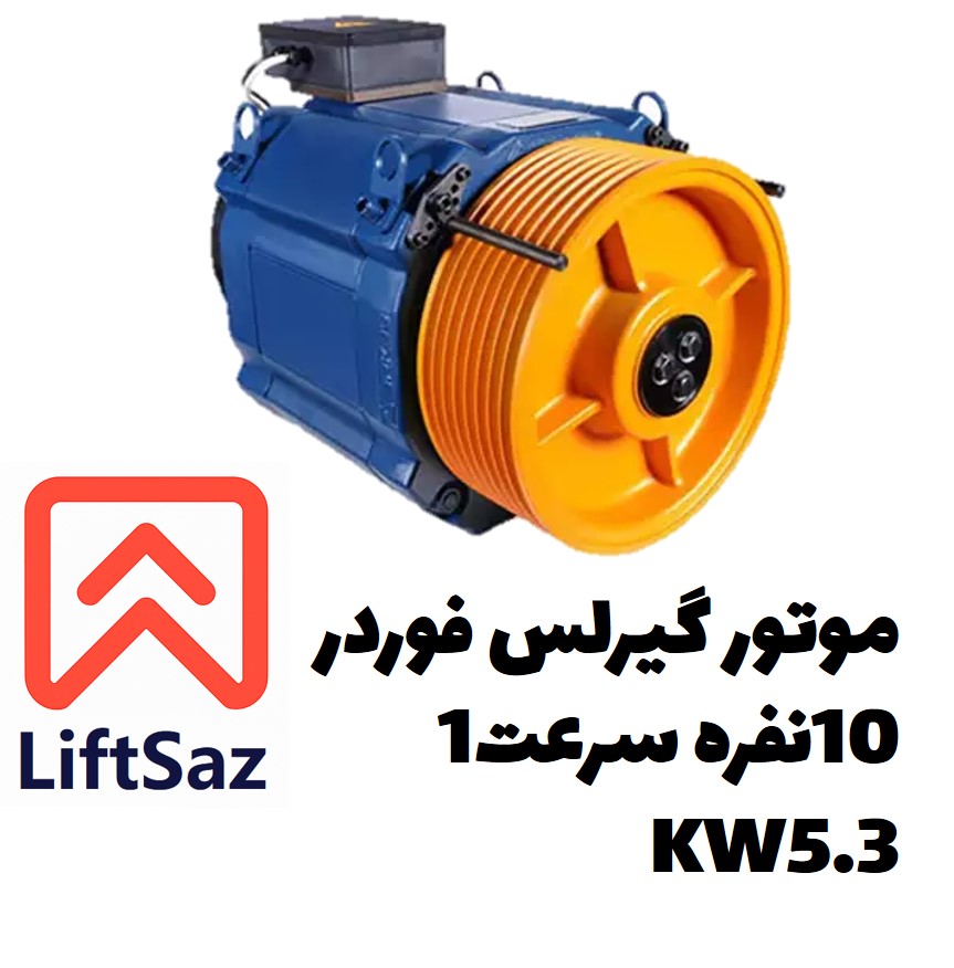 موتور گیرلس فوردر 10نفره سرعت1 5.3KW