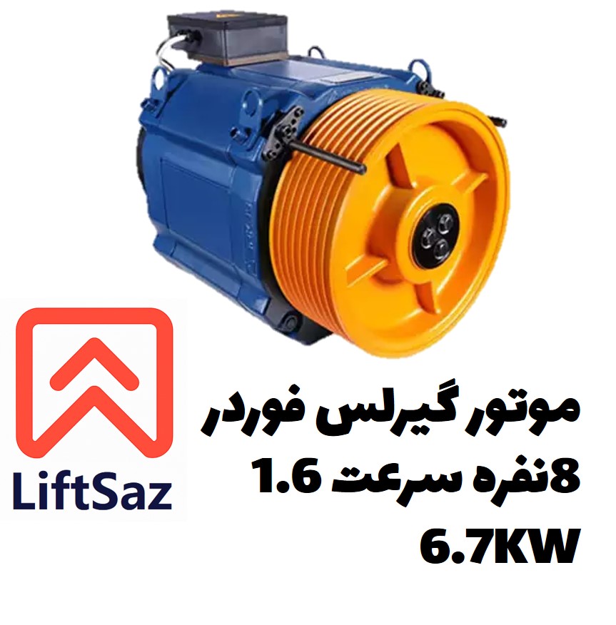 موتور گیرلس فوردر 8نفره سرعت1.6 6.7KW