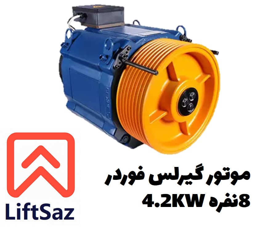 موتور گیرلس فوردر 8نفره سرعت1 4.2KW