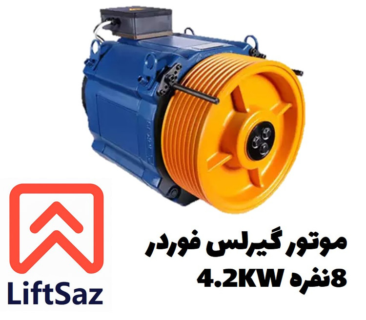موتور گیرلس فوردر 8نفره سرعت1 4.2KW