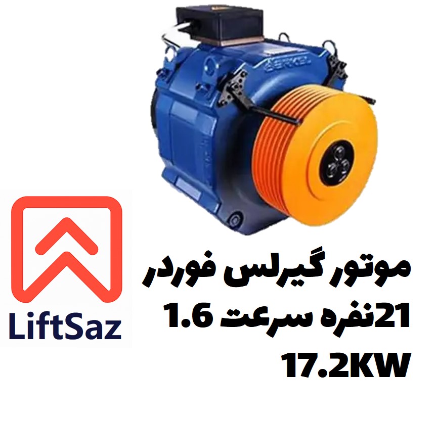 موتور گیرلس فوردر 21نفره سرعت1.6 17.2KW