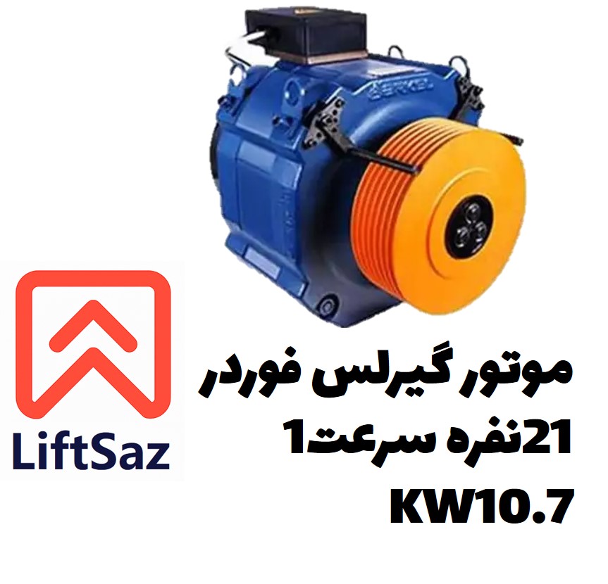 موتور گیرلس فوردر 21نفره سرعت1 10.7KW