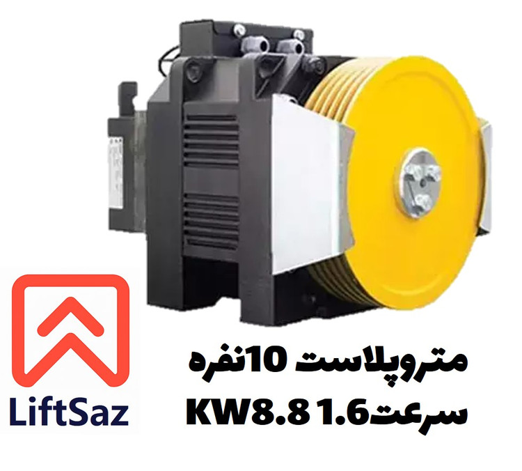 موتور گیرلس متروپلاست 10نفره سرعت1.6 8.8KW