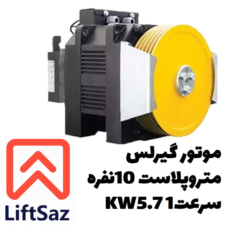 موتور گیرلس متروپلاست 10نفره سرعت1 5.7KW