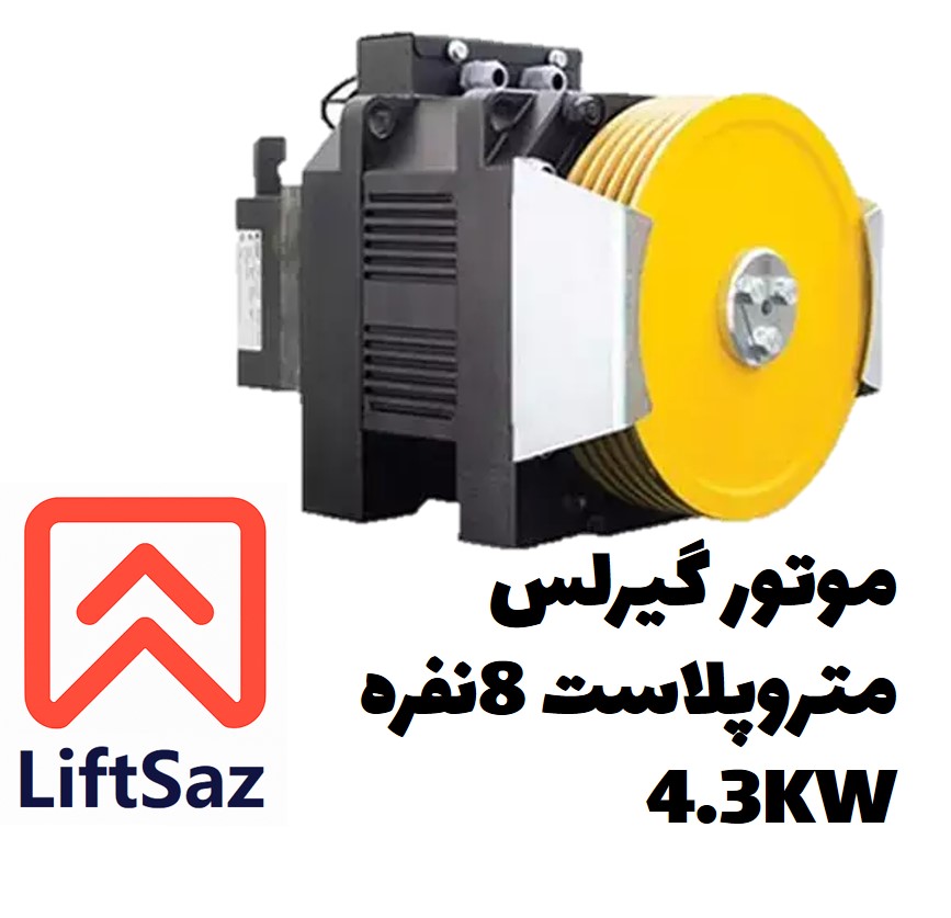 موتور گیرلس متروپلاست 8نفره سرعت1 4.3KW