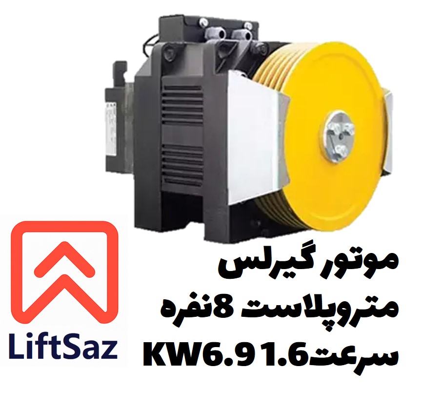 موتور گیرلس متروپلاست 8نفره سرعت1.6 6.9KW
