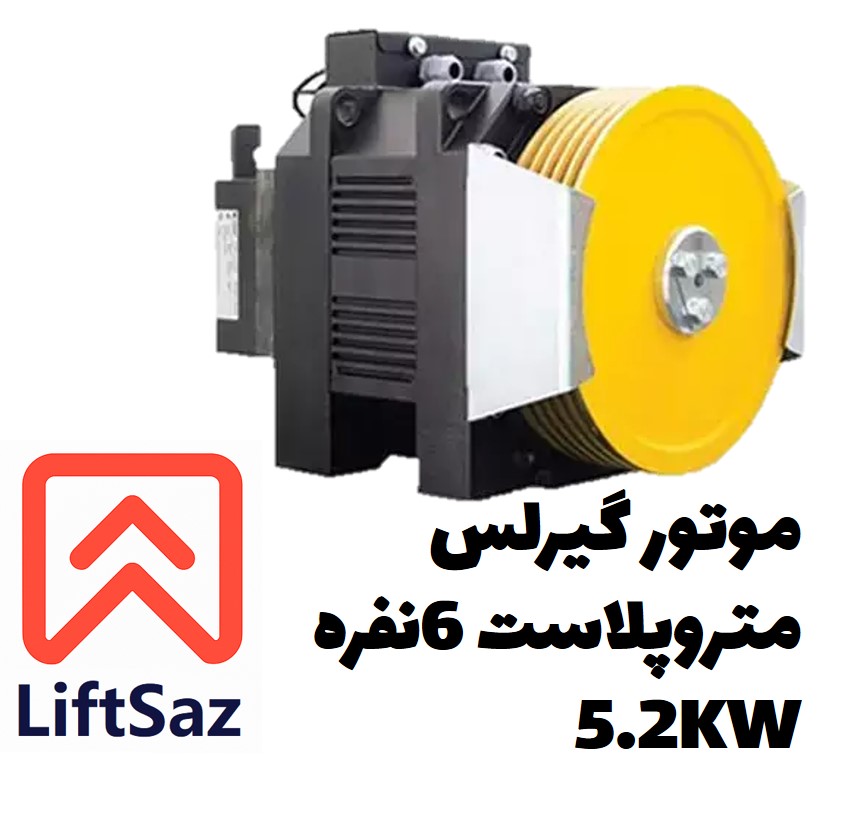 موتور گیرلس متروپلاست 6نفره سرعت1.6 5.2KW