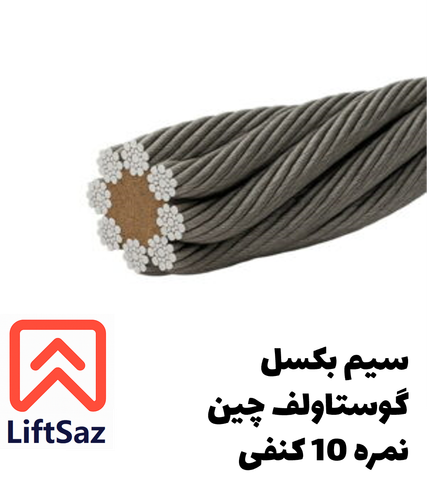 سیم بکسل گوستاولف چین نمره 10 کنفی