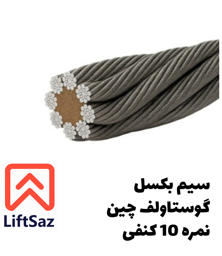 سیم بکسل گوستاولف چین نمره 10 کنفی