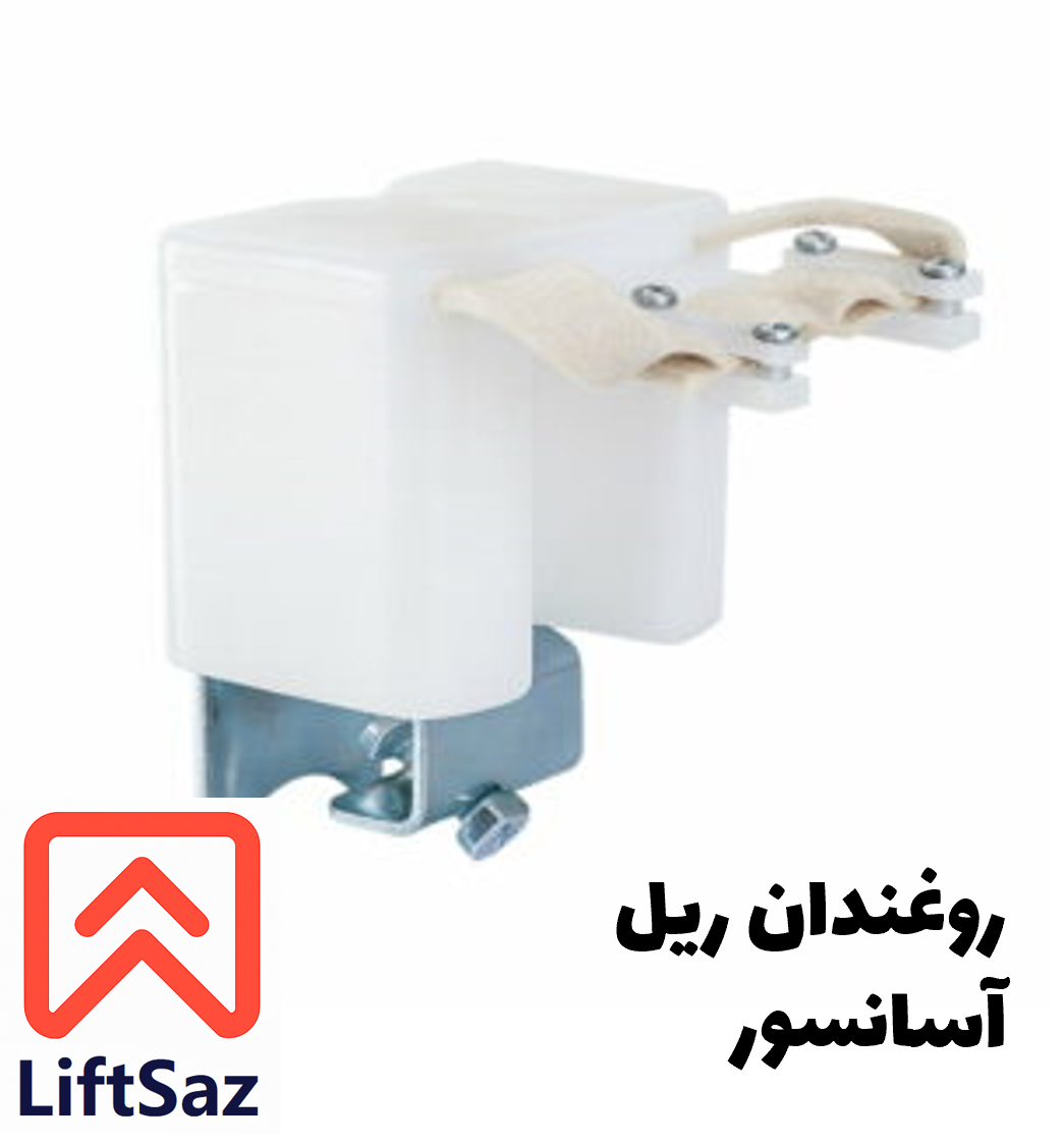 روغندان ریل آسانسور
