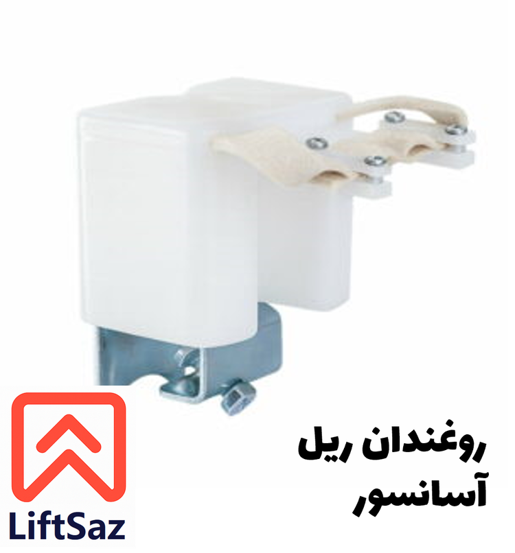 روغندان ریل آسانسور