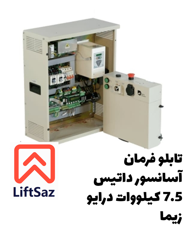 تابلو فرمان آسانسور داتیس 7.5 کیلووات درایو زیما
