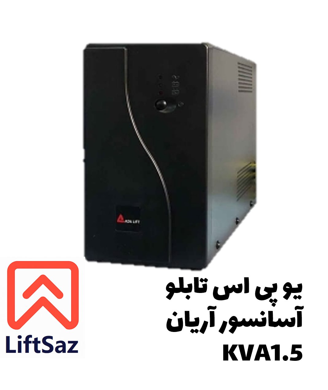 یو پی اس تابلو آسانسور آریان 1.5KVA