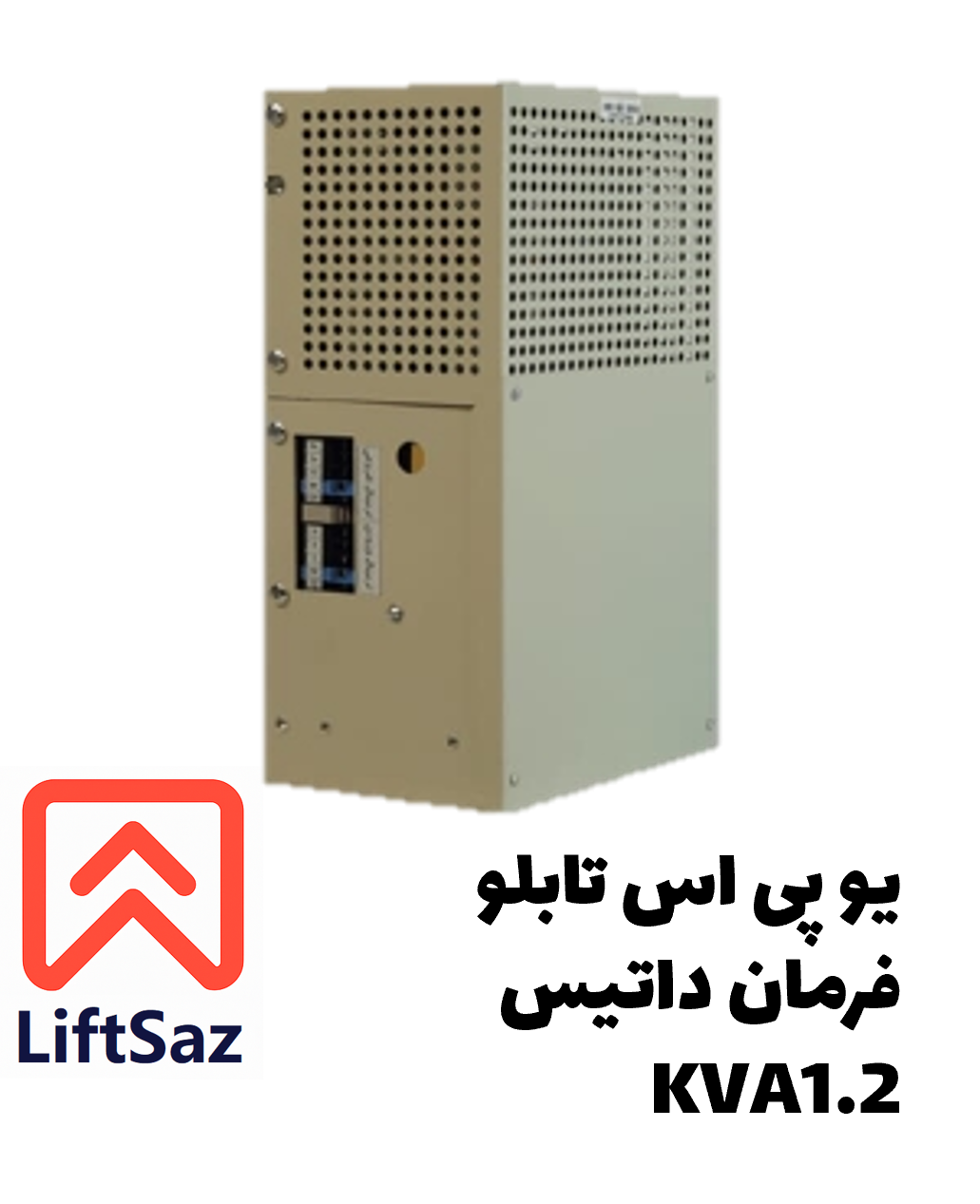 یو پی اس تابلو فرمان داتیس 1.2KVA