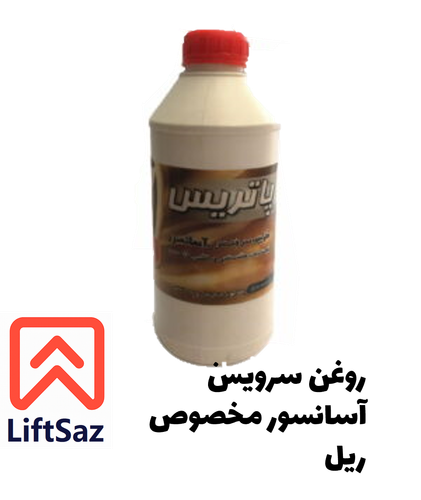 روغن سرویس آسانسور مخصوص ریل