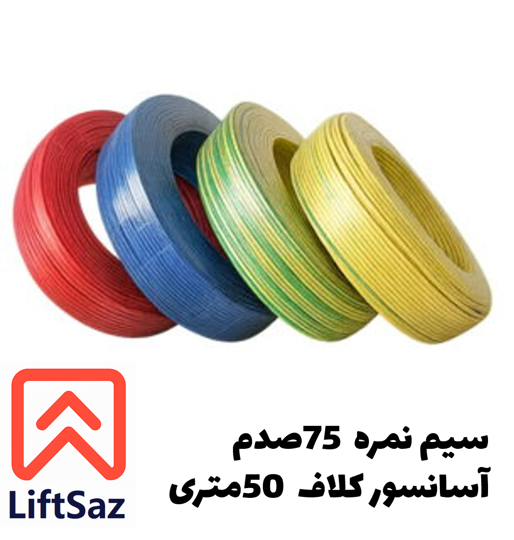 سیم نمره 75 صدم آسانسور کلاف 50 متری