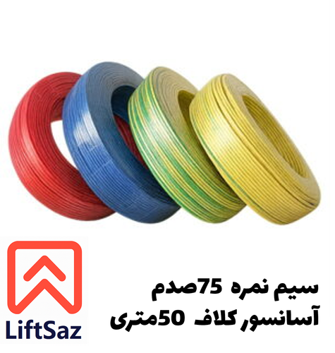 سیم نمره 75 صدم آسانسور کلاف 50 متری
