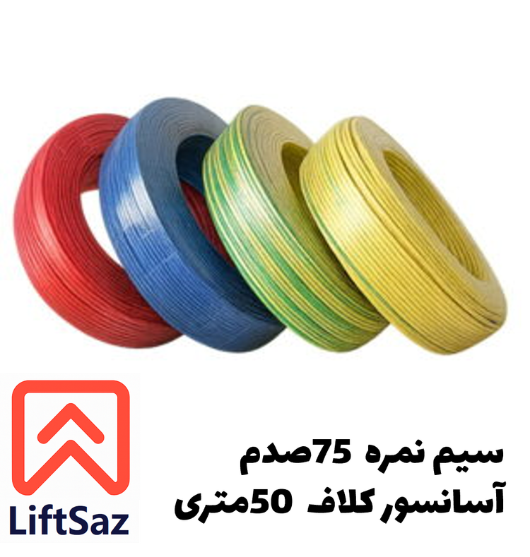 سیم نمره 75 صدم آسانسور کلاف 50 متری
