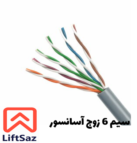 سیم 6 زوج آسانسور