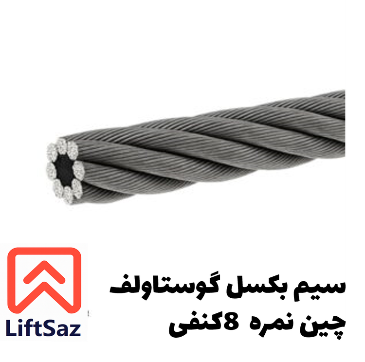 سیم بکسل گوستاولف چین نمره 8 کنفی