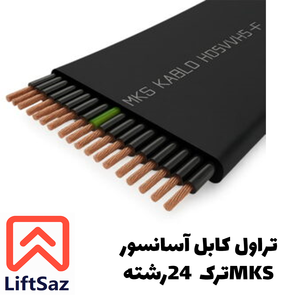 تراول کابل آسانسور MKS ترک 24 رشته