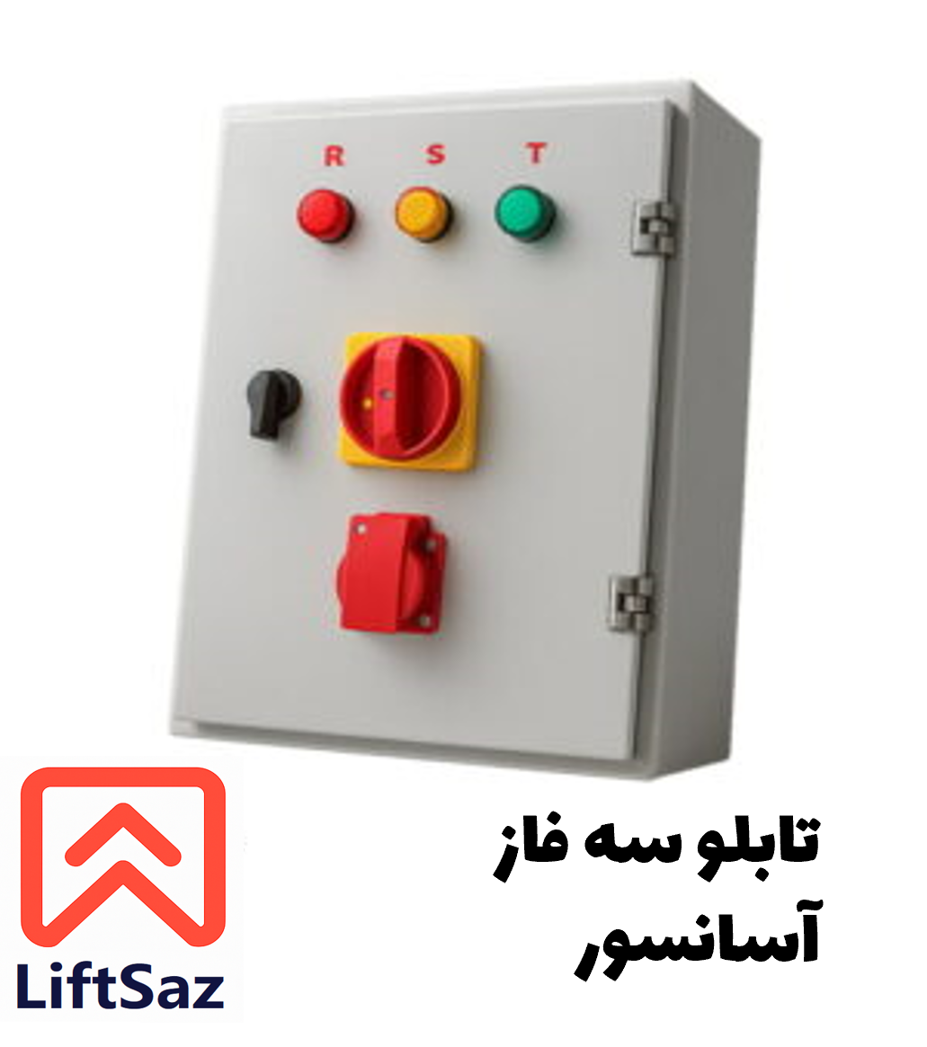 تابلو سه فاز آسانسور