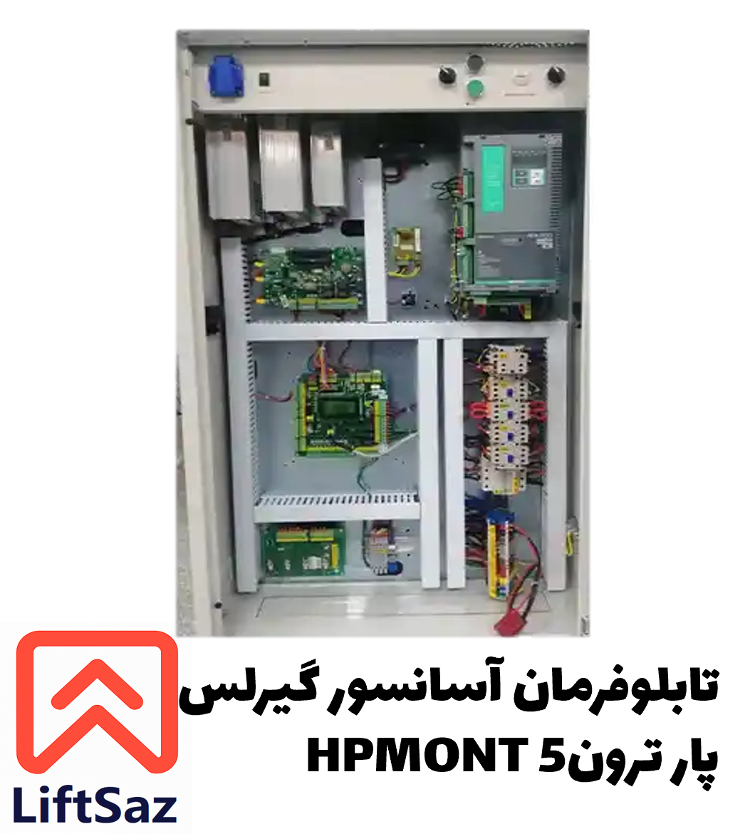تابلوفرمان آسانسور گیرلس پار ترون5 HPMONT