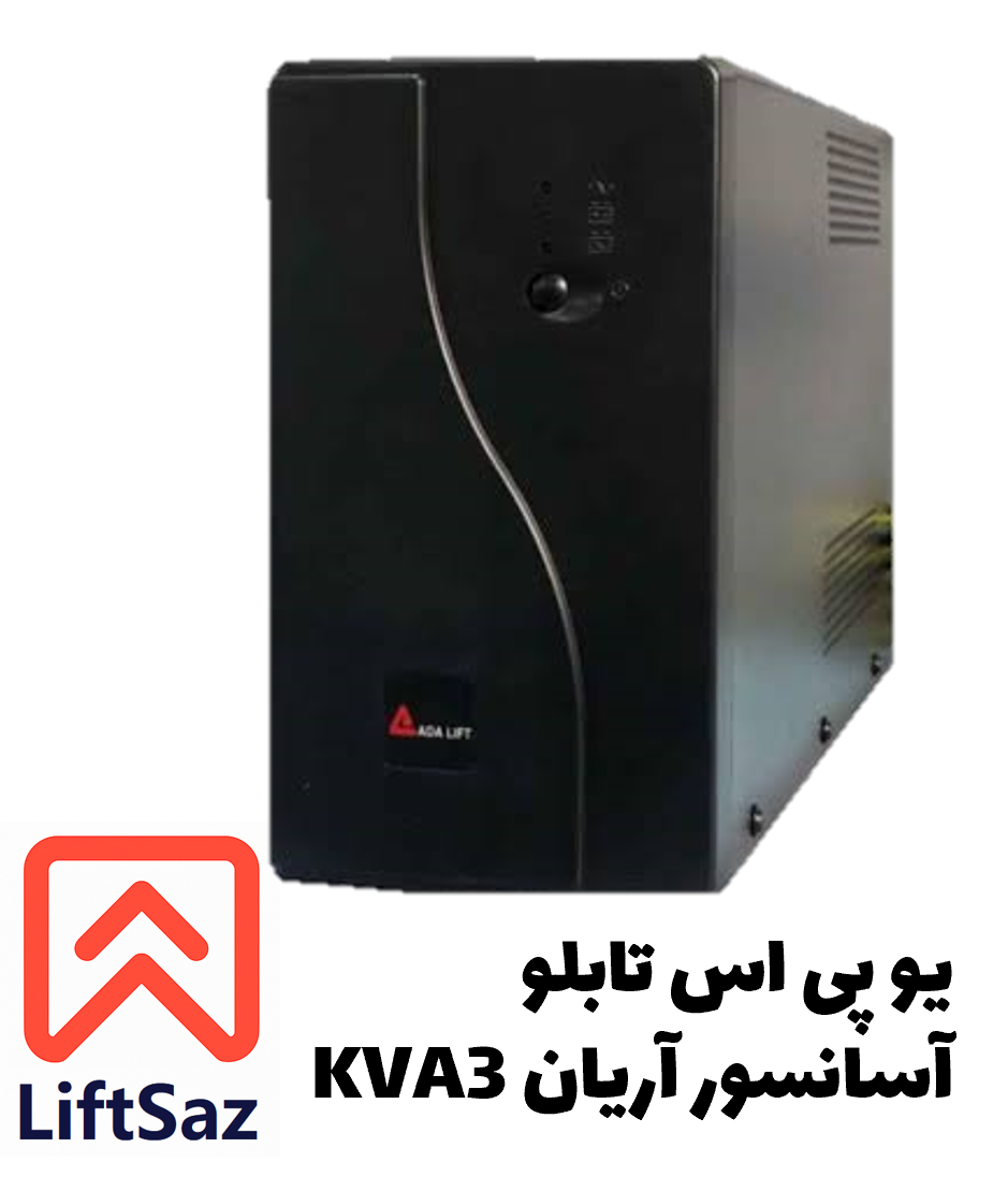 یو پی اس تابلو آسانسور آریان 3KVA