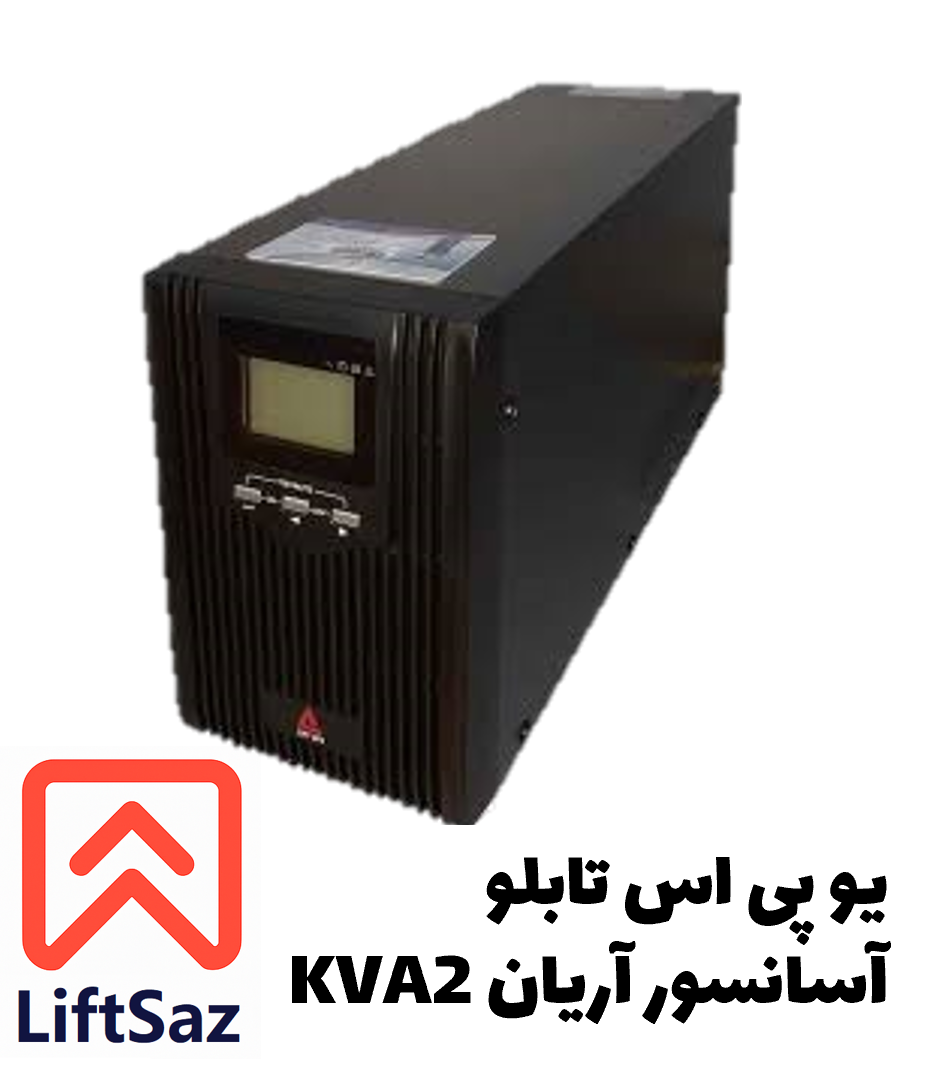 یو پی اس تابلو آسانسور آریان 2KVA