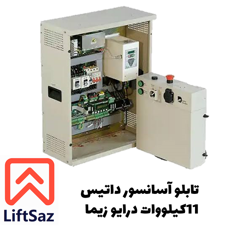 تابلو آسانسور داتیس 11کیلووات درایو زیما