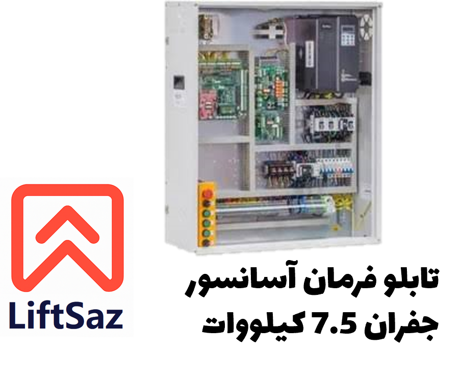 تابلو فرمان آسانسور جفران ش7.5 کیلووات
