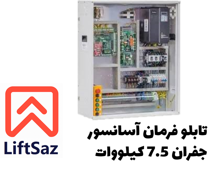 تابلو فرمان آسانسور جفران ش7.5 کیلووات