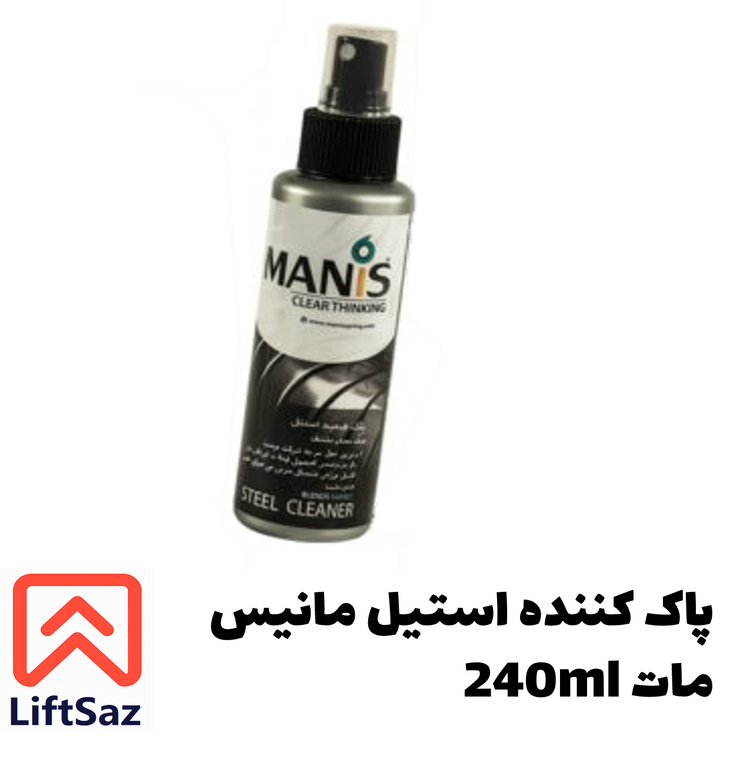 پاک کننده استیل مانیس مات 240ml