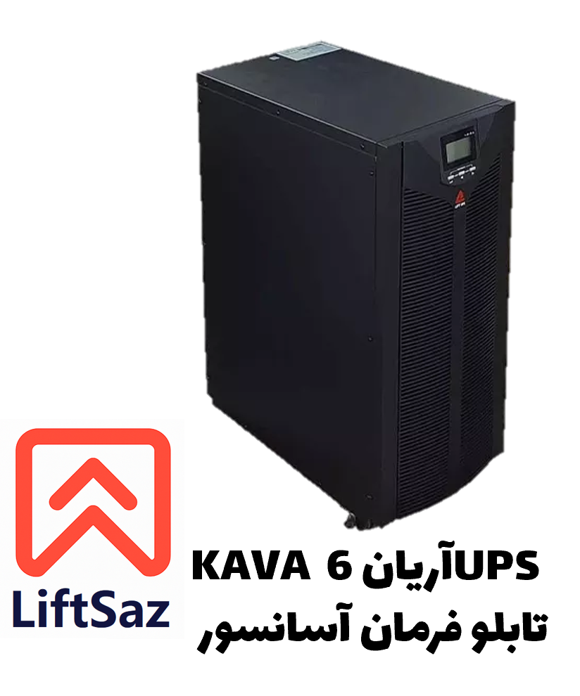 UPS آریان 6 KAVA تابلو فرمان آسانسور
