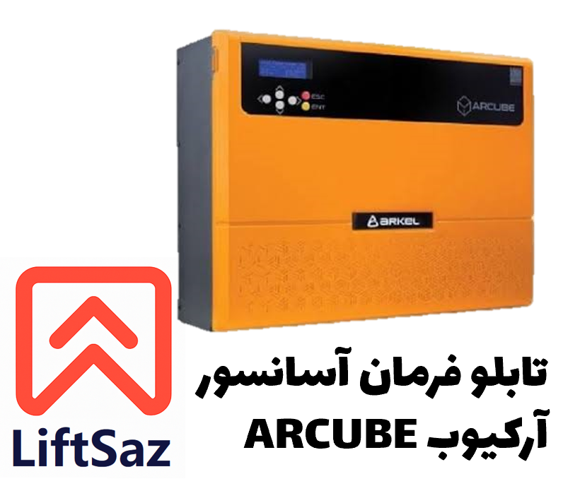 تابلو فرمان آسانسور آرکیوب ARCUBE