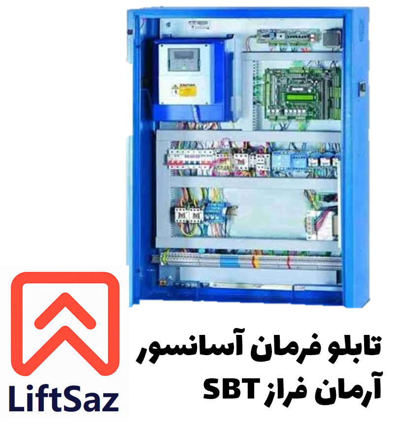 تابلو فرمان آسانسور آرمان فراز SBT
