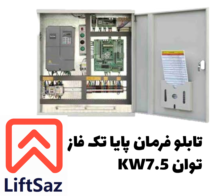 تابلو فرمان پایا تک فاز توان 7.5KW