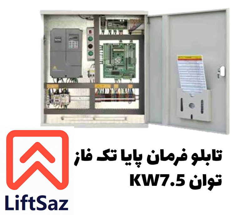 تابلو فرمان پایا تک فاز توان 7.5KW