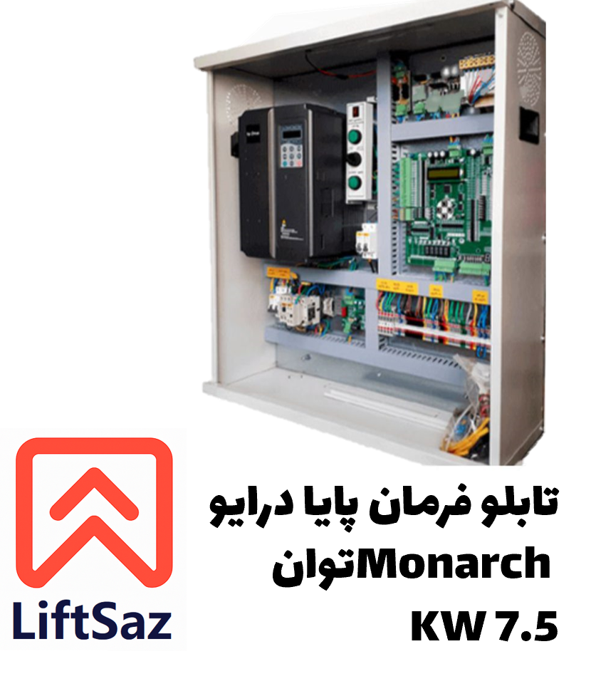 تابلو فرمان پایا درایو Monarch توان 7.5KW